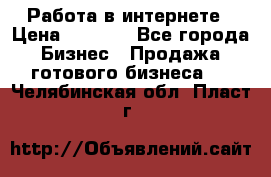 Работа в интернете › Цена ­ 1 000 - Все города Бизнес » Продажа готового бизнеса   . Челябинская обл.,Пласт г.